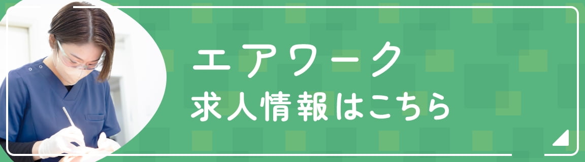 エアワーク求人情報はこちら