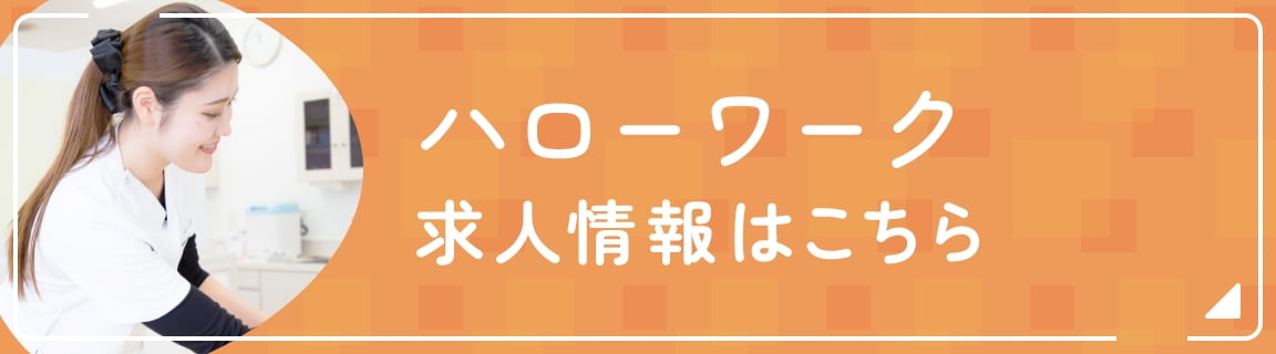 ハローワーク求人情報はこちら