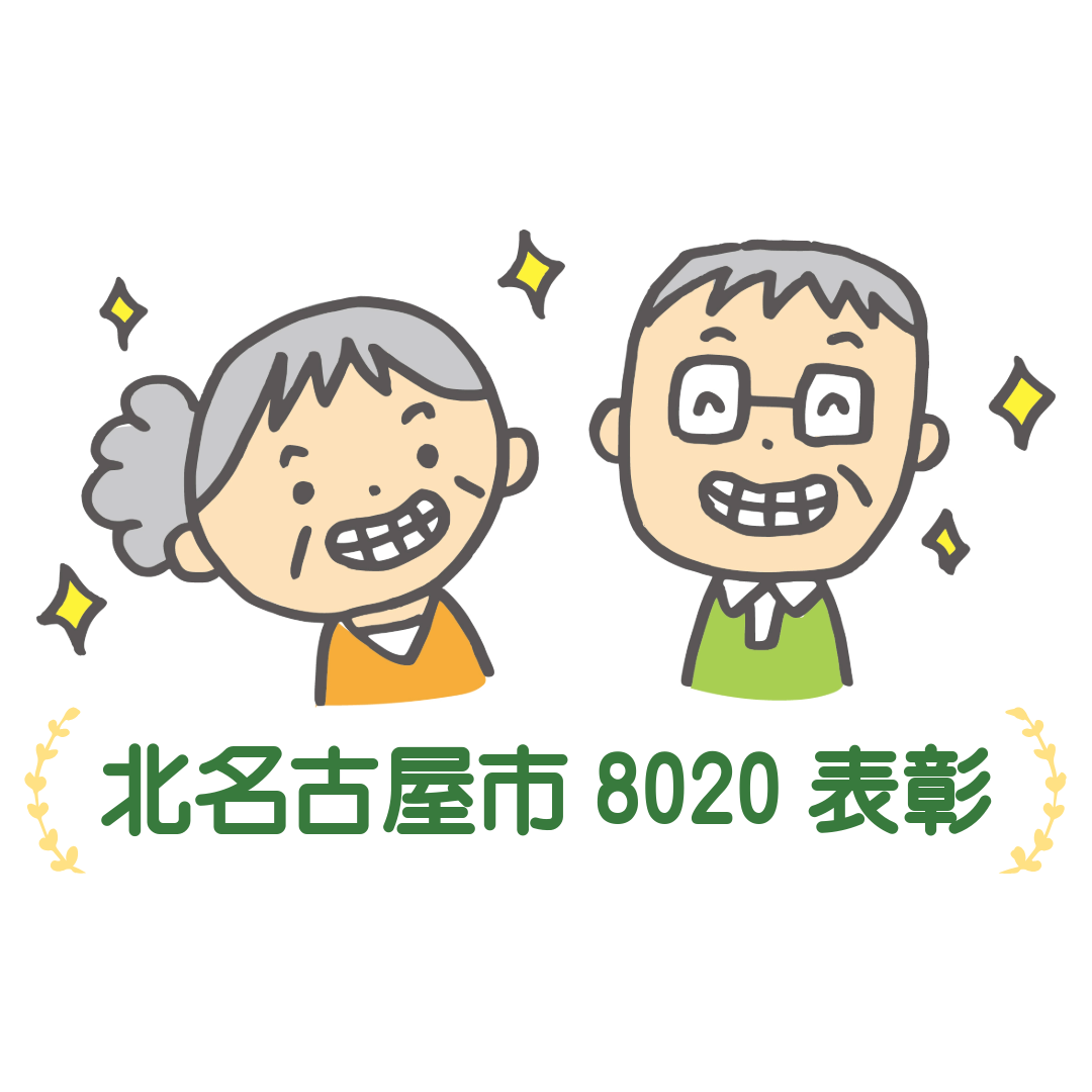 北名古屋市8020表彰　