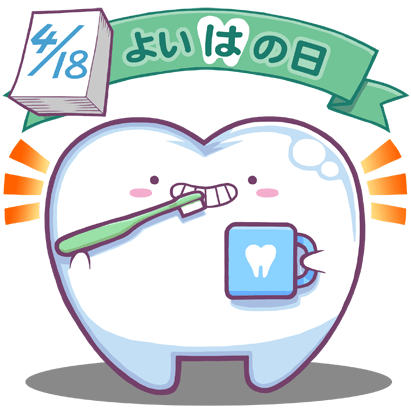 今日4/18は、よい歯の日です