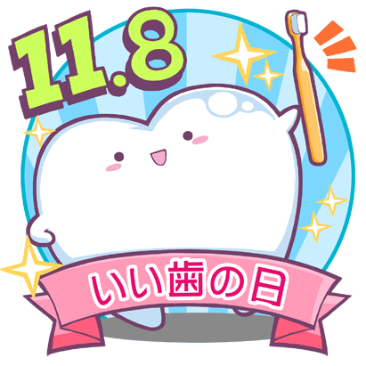 今日は 11月8日は「いい歯の日」!