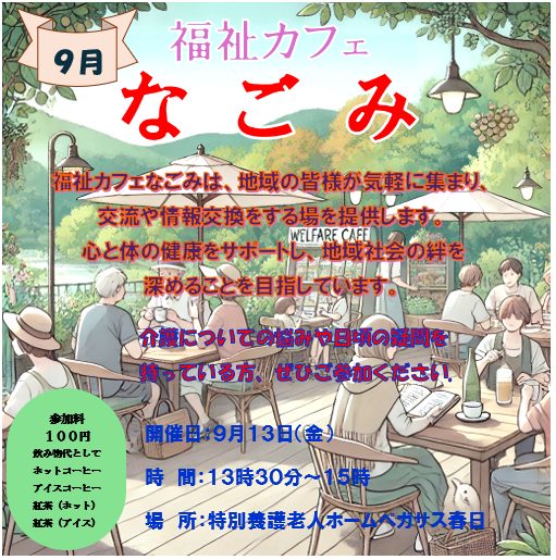 9/13福祉カフェなごみが開催　介護の悩みや疑問の交流の場です