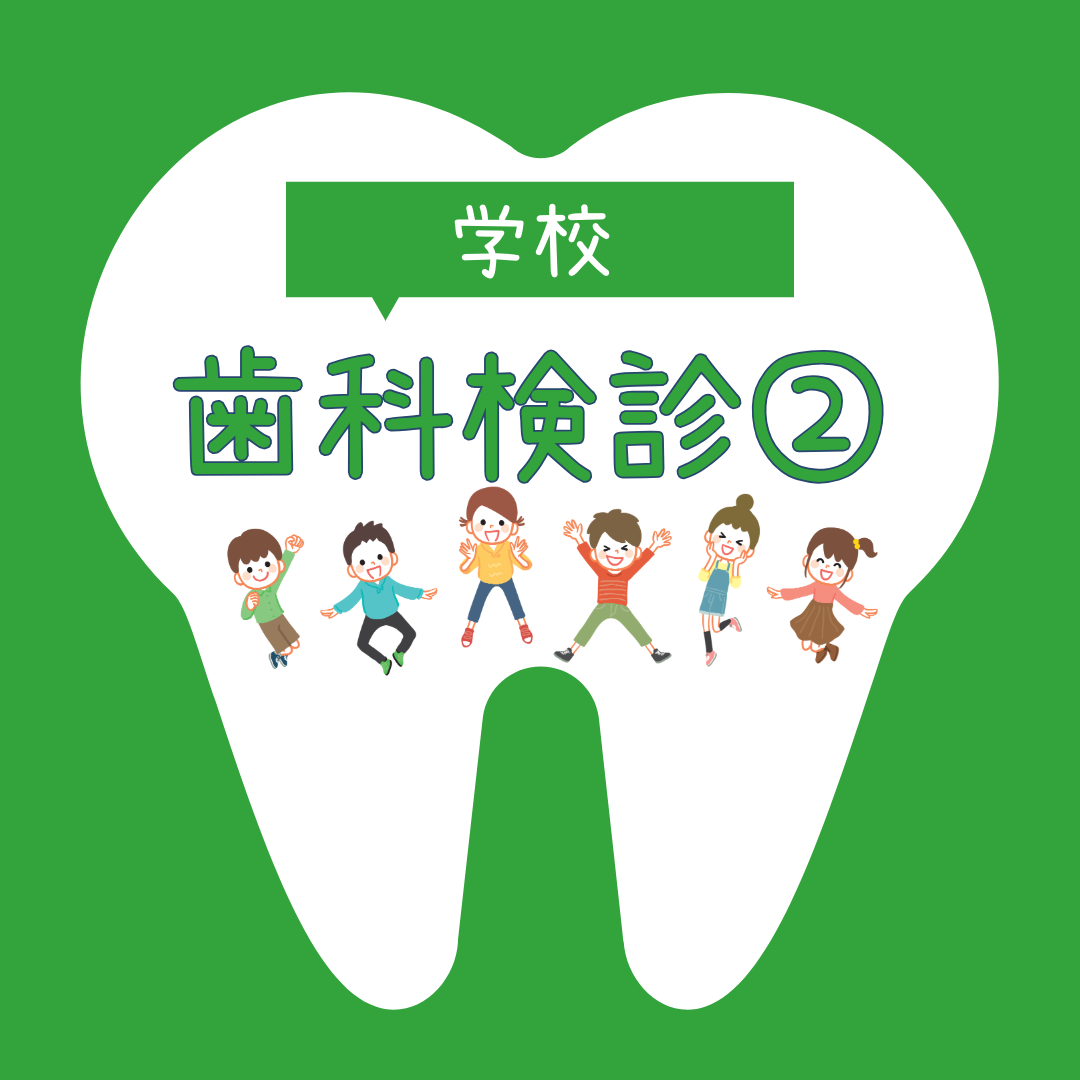 北名古屋市立師勝東小学校での歯科健診へ行ってきました!part 2