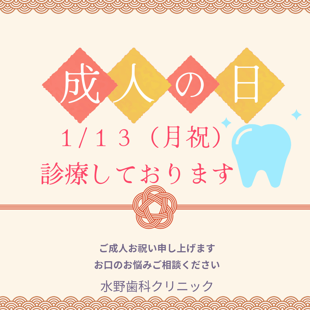 成人の日に口元から輝く笑顔を！1月13日（月祝）は通常診療しています