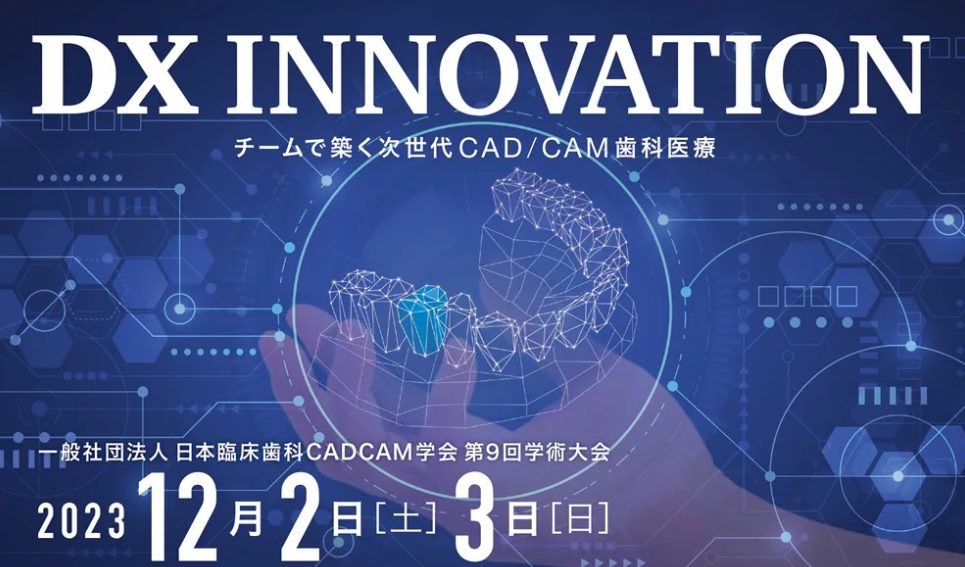 日本臨床歯科CADCAM学会第９回学術大会に行ってきました
