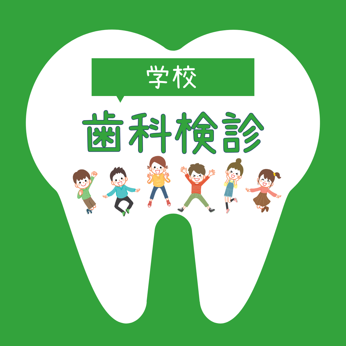 学校歯科健診に行ってきました🦷